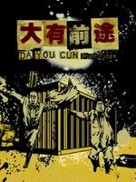 大有前途Da You Qian Tu (2010)