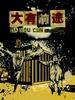 大有前途/Da You Cun Bright Future(2009)