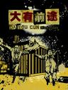 大有前途/Da You Qian Tu(2010)