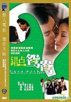 错点鸳鸯Choh dim yuen yeung (1985)