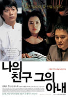 我的朋友，他的妻子My Friend & His Wife (2006)