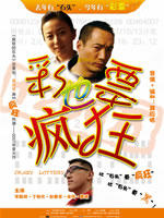 彩票也疯狂Cai Piao Ye Feng Kuang (2007)