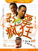 彩票也疯狂Cai Piao Ye Feng Kuang(2007)