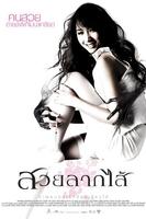 疯魔美女Suay Laak Sai (2007)