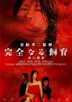 禁室培欲6：赤色杀意Kanzen naru shiiku: akai satsui (2004)