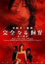 禁室培欲6：赤色杀意/Kanzen naru shiiku: akai satsui(2004)
