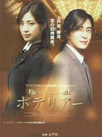 饭店风云Hoteria (2007)