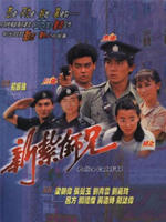 新扎师兄Police Cadet (1984)