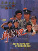 新扎师兄/Police Cadet(1984)