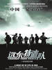 远东特遣队/Fareast Task Force(2005)