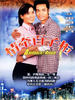 情牵百子柜/A Herbalist Affair(2002)