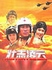 壮志凌云(2001)