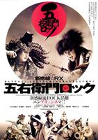 舞台剧电影五右卫门摇滚Geki x Cine Goemon Rock (2009)