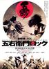 舞台剧电影五右卫门摇滚/Geki x Cine Goemon Rock(2009)
