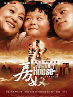 房子 (2008)