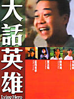 大话英雄Lying hero (1995)