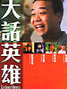 大话英雄/Lying hero