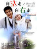 向左走向右走(2004)