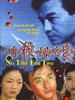 有杀错无爱错/No time for two(1999)