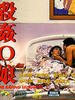 杀奸o娘/Saai gaan leung(1995)