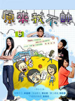 原来我不帅 (2007)