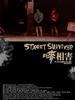 唛相害/Street Survivor(2007)