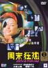 周末狂热/Chow moot kwong hyn(1999)