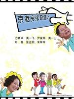 京港良缘奇遇记Jing Gang Liang Yuan Qi Yu Ji (2008)