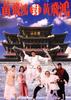 黄飞鸿对黄飞鸿/Huang Fei Hong dui Huang Fei Hong(1993)