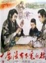 一盘没有下完的棋The Go Masters (1982)