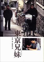 东京兄妹The Tokyo Siblings (1995)