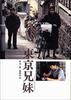 东京兄妹/The Tokyo Siblings(1995)
