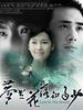 梦里花落知多少(2007)