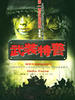 武装特警(2004)