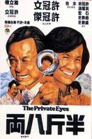 半斤八两The Private Eyes (1976)