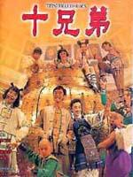 十兄弟Shi xiong di (1995)