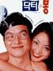 风流医生/Dr. Bong(1995)