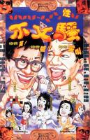 不文骚Bu wen sao (1992)