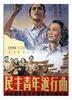 民主青年进行曲