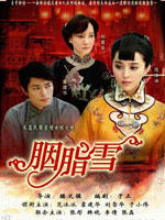 胭脂雪 (2007)