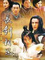 长剑相思 (2005)