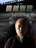 腾越殇魂/The Sorrowful Soul of Tengchong(2009)