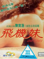 三剑侠与飞机妹Saam kim hap yue fei gei mooi (1993)