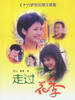 走过花季