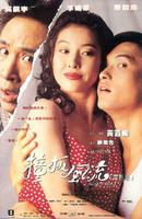 撞板风流Zhuang ban feng liu (1994)