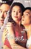 撞板风流(1994)