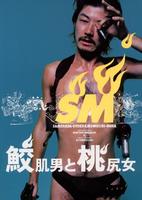 鲨皮男与蜜桃女Samehada otoko to momojiri onna (1998)