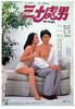 三十处男/San Shi Chu Nan(1984)