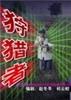 狩猎者/Shou Lie Zhe (2005)