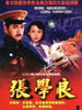 张学良(2003)